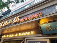 -端仕小锅(文林街店)