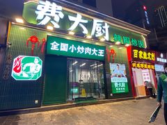 门面-费大厨辣椒炒肉(太平老街店)
