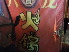 -大龙火锅(老店)