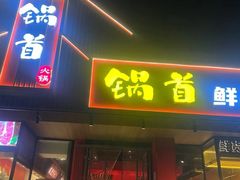 -锅首鲜品火锅(鸳鸯店)