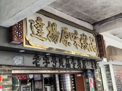 -達揚原味燉品(文明路店)