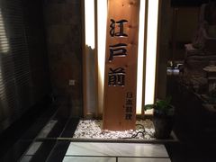 -江户前日本料理(瑞诗酒店店)