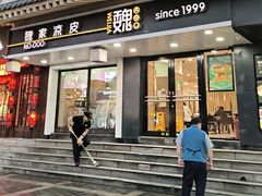 -魏家凉皮(博水商务大厦店)