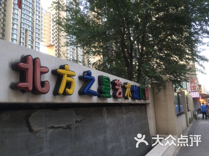 北方之星艺术幼儿园(sunnytown店)图片 第1张