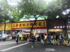 门面-老黄记手撕烤兔(玉林街店)