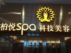 -柏悦SPA(君汇店)