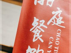 -潮庭·大连海鲜·炭火烧烤·扇贝王(大连店)