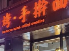 -壹块捌烧烤(灯市口店)