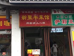 门面-新聚丰菜馆(太监弄店)