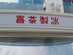 -喜茶(北京三里屯太古里店)