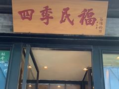 -四季民福烤鸭店(前门廊房二条店)