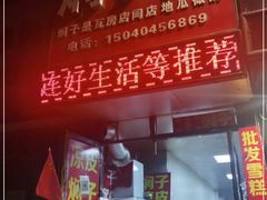 门面-二七友名焖子铺