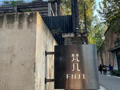 -梵几(东信·和创园店)