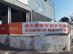 -流光速卡丁车俱乐部(宝山店)