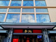 -炳胜品味(海印总店)