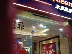 门面-DQ·蛋糕·冰淇淋(绿宝店)