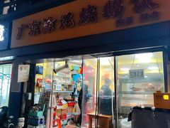 -广东涂记烧鹅饭(武汉天地店)