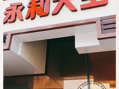 门面-永和大王(茉莉上新·漕宝店)