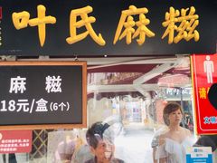 门面-叶氏麻糍(鼓浪屿店)