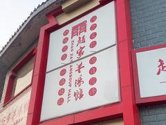 -教师之家赵家羊汤馆(东青龙街店)