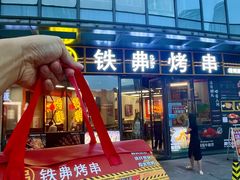 -许哥东北烧烤·铁丳烤串·宫后夹肉(繁花中心店)