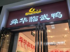 -郴州特产舜华临武鸭(郴州西站店)