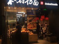 门面-和府捞面(天河领展广场店)