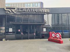 -上海无线电博物馆