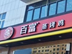 门面-百富烤霸 烤鸡汉堡(钱塘江路店)