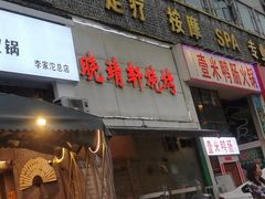 -晓靖轩烧烤(沙河风情店)