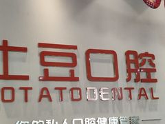 -土豆口腔(凤凰北总店)