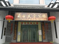 门面-森谷美食公园(杨行店)