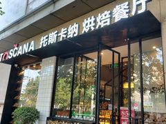 门面-托斯卡纳烘焙意大利餐厅(五天地店)