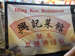 -兴记菜馆