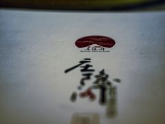 -庄隐阁(悠方广场店)