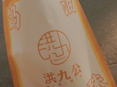 -洪九公(田子坊店)