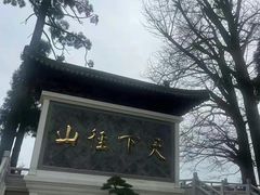 -径山寺