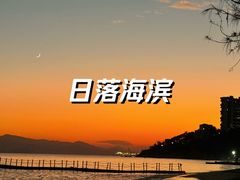 -玫瑰海岸文化旅游度假区