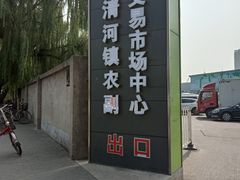 -北京清河镇农副产品交易市场中心
