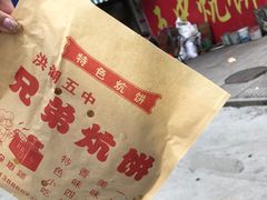 -五中炕饼