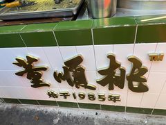 -董顺桃老长沙臭豆腐(步行街店)