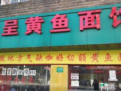 门面-明呈黄鱼面馆(斜土路店)