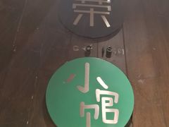 -荣小馆(临海世纪花城店)