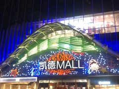 -凯德MALL(望京店)