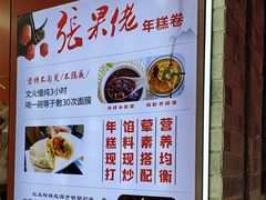 -张果佬年糕卷(科巷店)