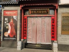 -老德州四合院·德州菜(天衢路店)