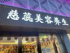 -慈蕊美容养生·专业经络调理