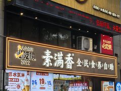-素满香·Vegan食养自助(天一广场店)