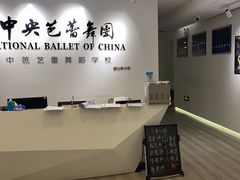 -中央芭蕾舞团·中芭艺蕾(酒仙桥明星校区)