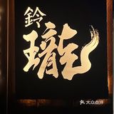广州日料｜隐藏在公寓里的宝藏Omakase